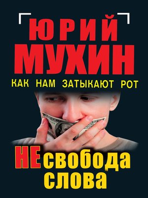 cover image of НЕсвобода слова. Как нам затыкают рот